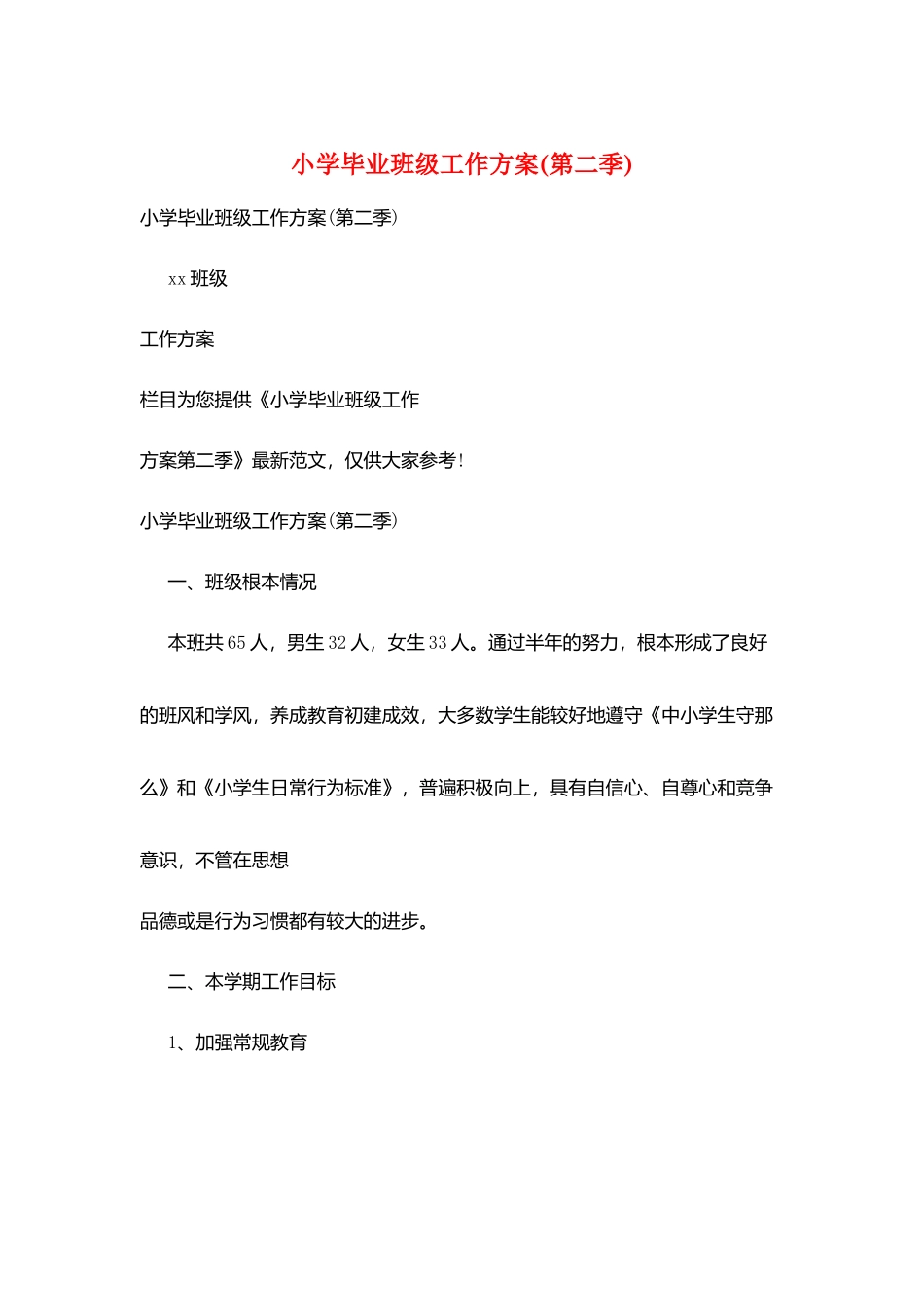 小学毕业班级工作计划_第1页