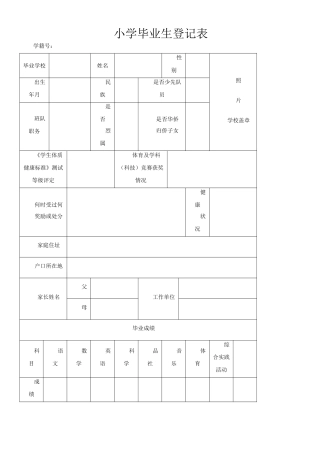 小学毕业生登记表