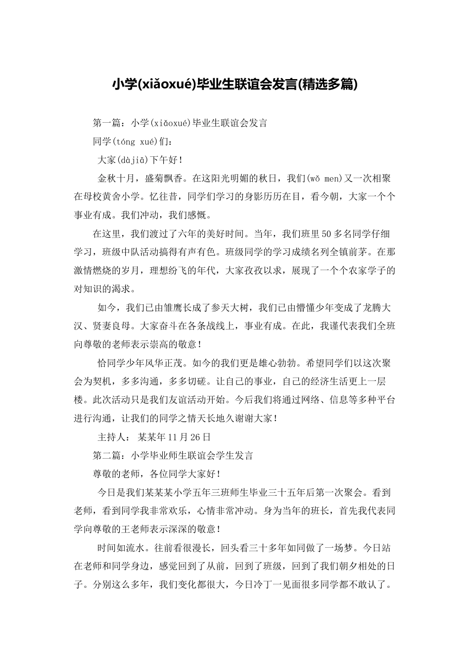小学毕业生联谊会发言_第1页
