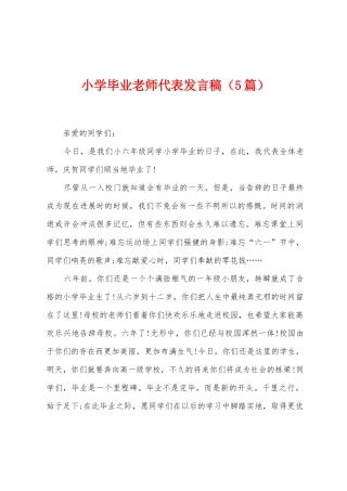 小学毕业老师代表发言稿