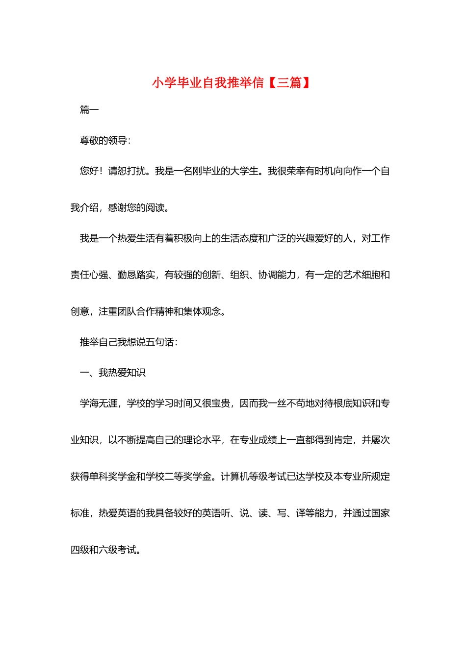 小学毕业自我推荐信_第1页