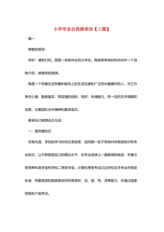 小学毕业自我推荐信