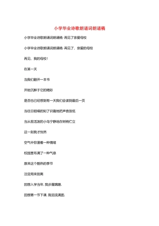小学毕业诗歌朗诵词朗诵稿