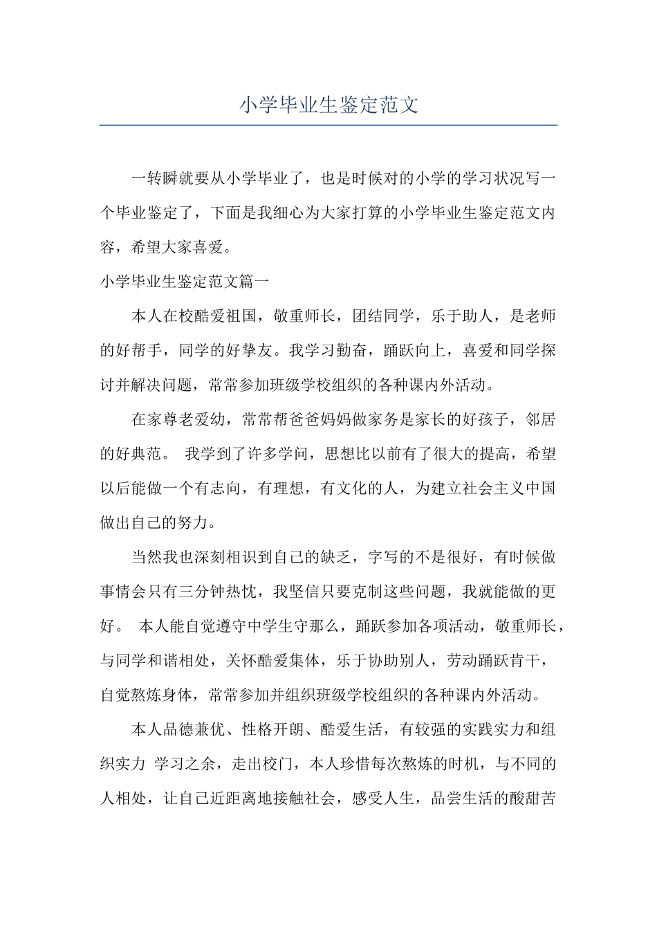 小学毕业生鉴定范文_第1页