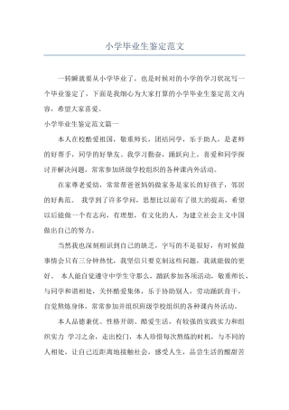 小学毕业生鉴定范文