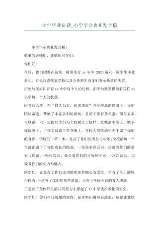 小学毕业讲话-小学毕业典礼发言稿