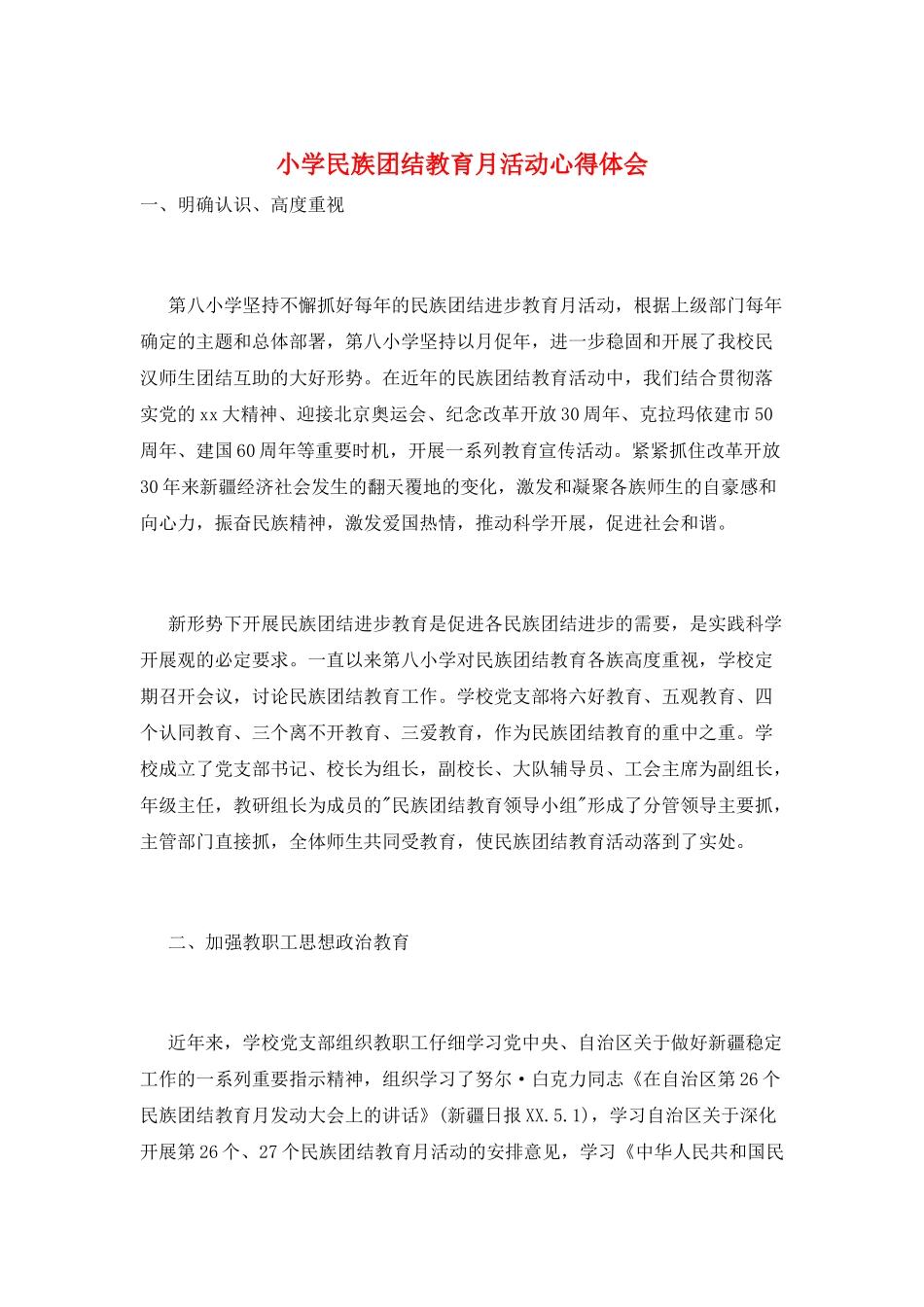 小学民族团结教育月活动心得体会_第1页