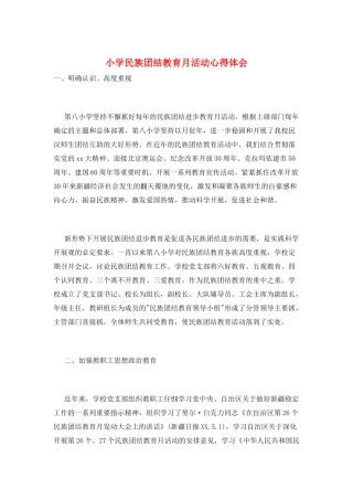 小学民族团结教育月活动心得体会