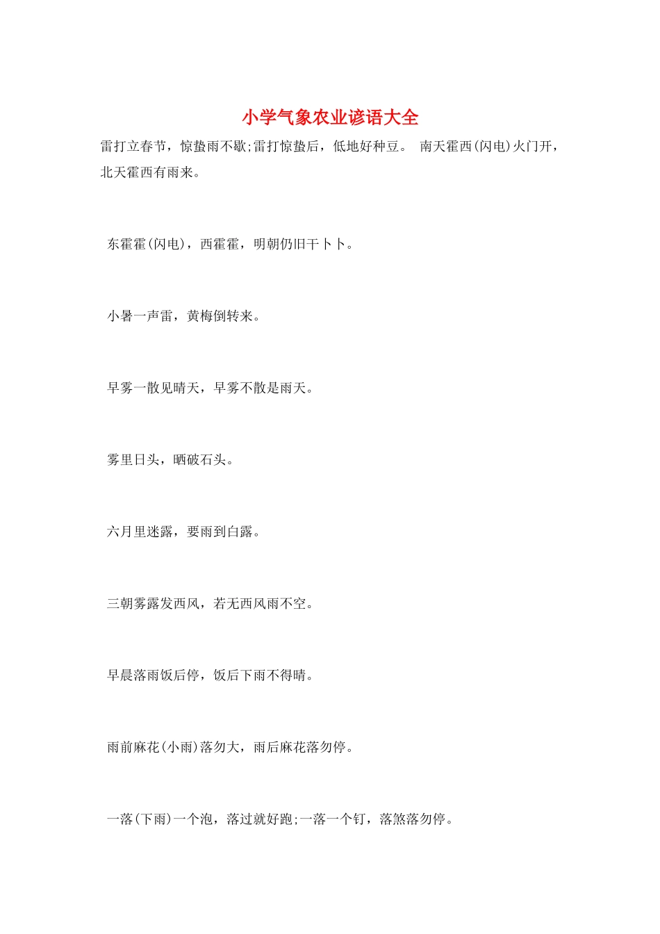 小学气象农业谚语大全_第1页