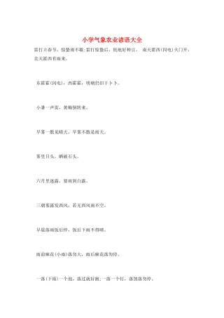 小学气象农业谚语大全