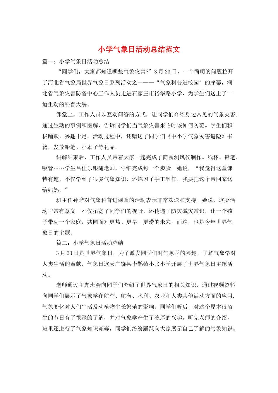 小学气象日活动总结范文_第1页