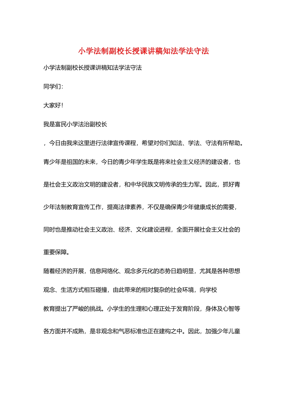 小学法制副校长授课讲稿知法学法守法_第1页