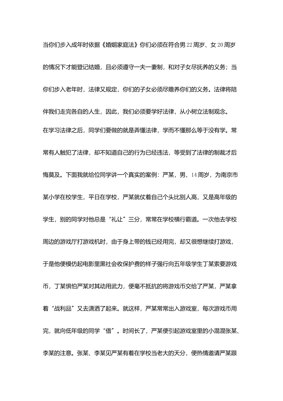 小学法制副校长授课讲稿知法学法守法_第3页