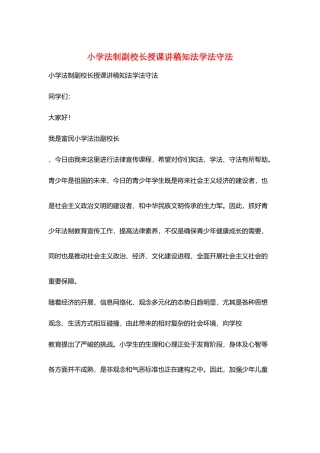 小学法制副校长授课讲稿知法学法守法