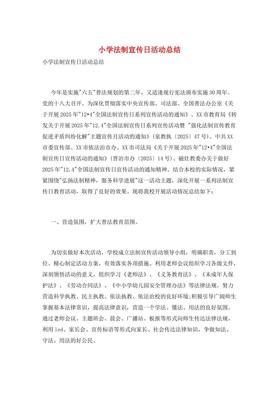 小学法制宣传日活动总结_第1页