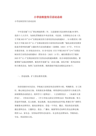 小学法制宣传日活动总结
