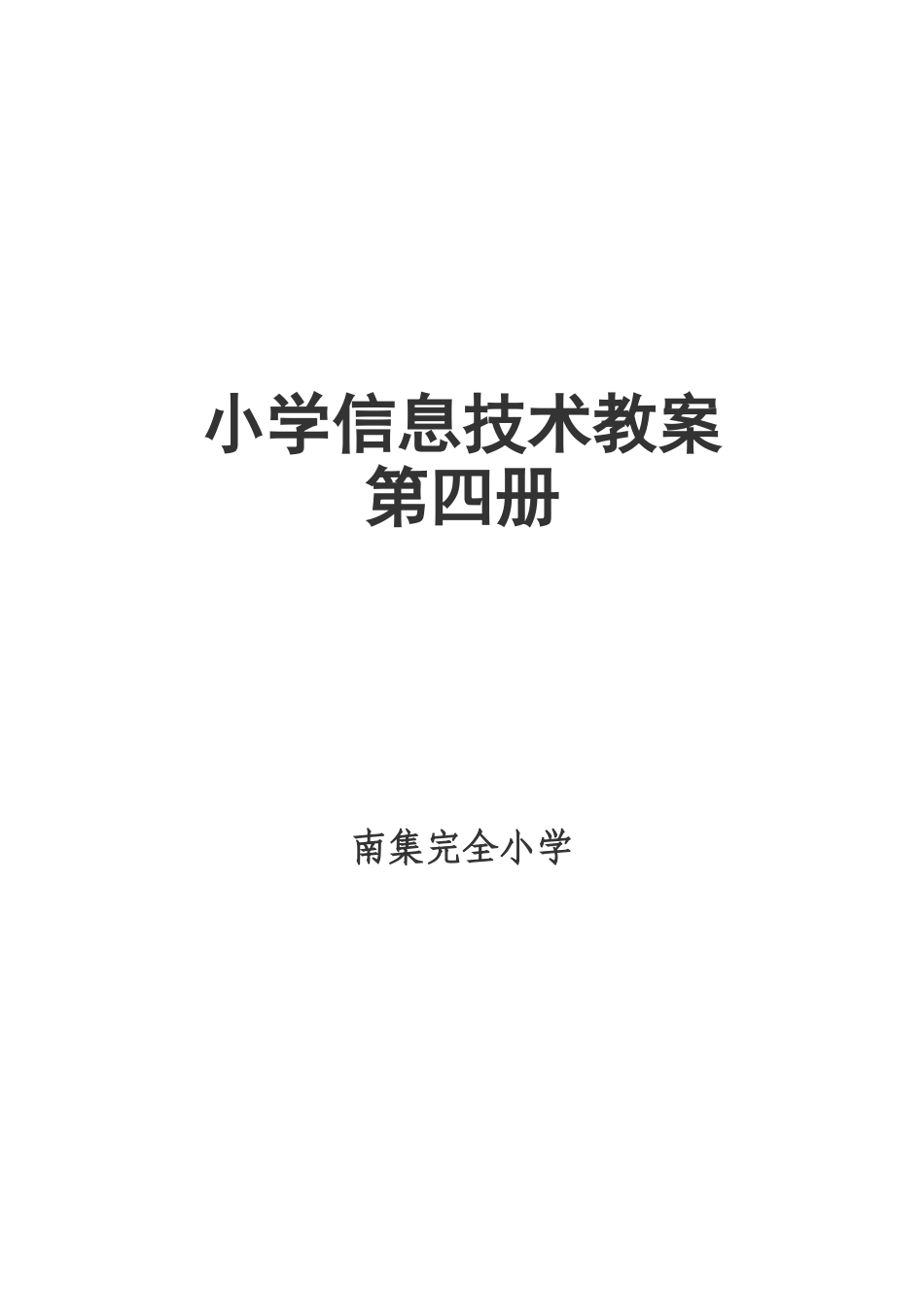 小学河大版信息技术教案第四册教案全_第1页