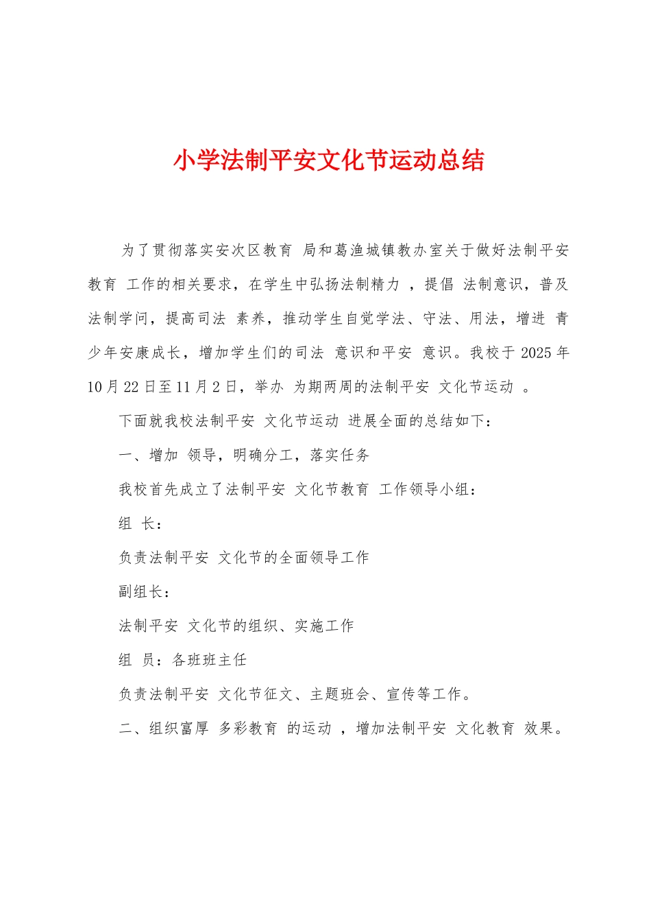 小学法制平安文化节运动总结_第1页
