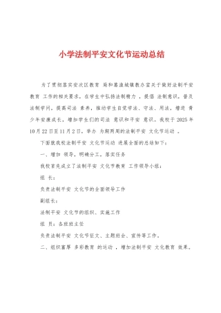 小学法制平安文化节运动总结