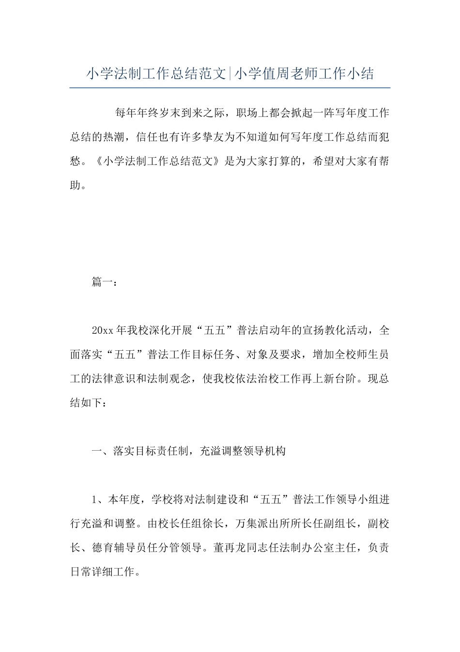 小学法制工作总结范文-小学值周教师工作小结_第1页