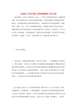 小学法制教育工作计划