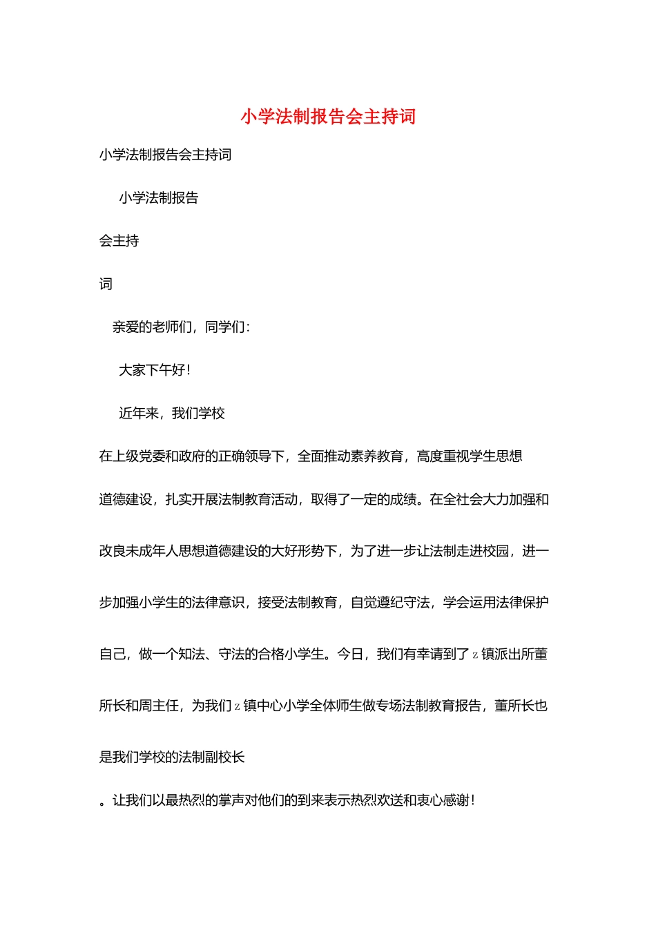 小学法制报告会主持词_第1页