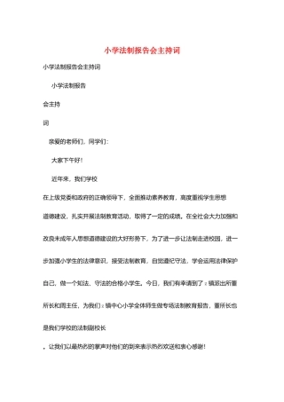 小学法制报告会主持词