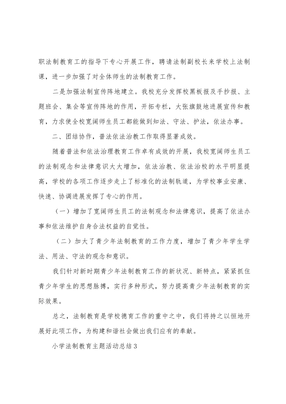 小学法制教育主题活动总结_第3页