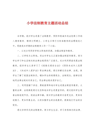 小学法制教育主题活动总结