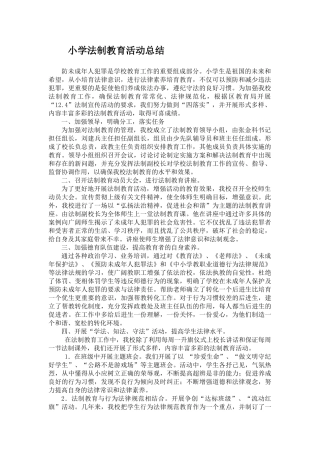 小学法制教育活动总结