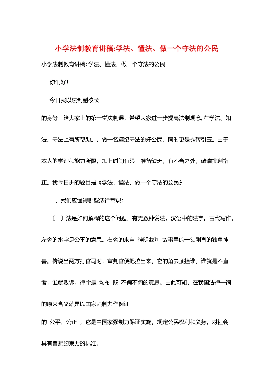 小学法制教育讲稿-学法、懂法、做一个守法的公民_第1页