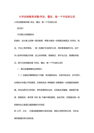 小学法制教育讲稿-学法、懂法、做一个守法的公民