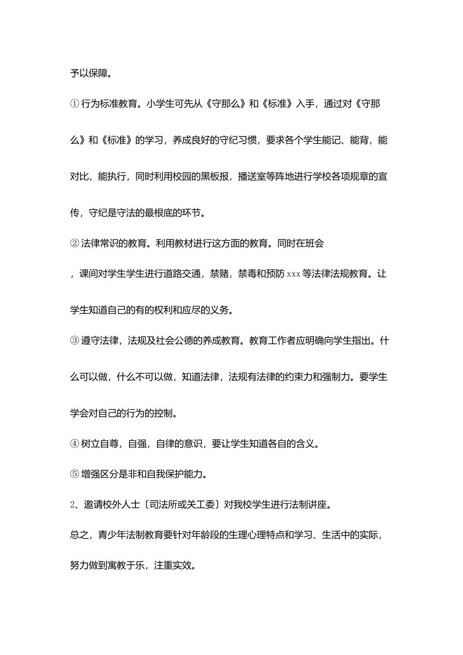 小学法制教育计划_第3页