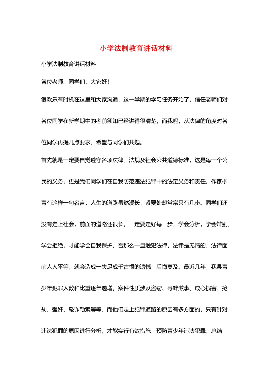 小学法制教育讲话材料_第1页