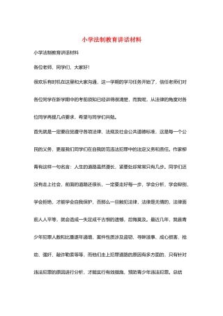 小学法制教育讲话材料