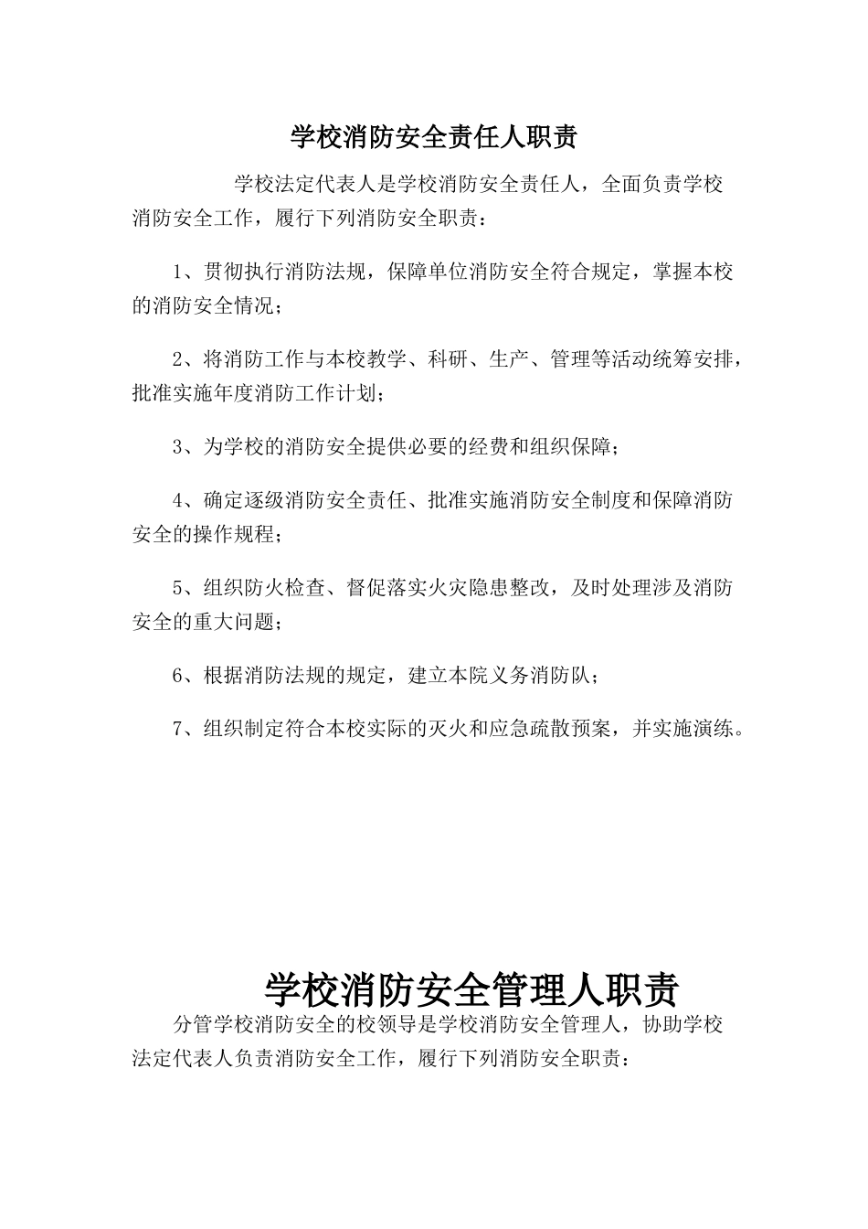 小学消防安全责任人职责_第1页