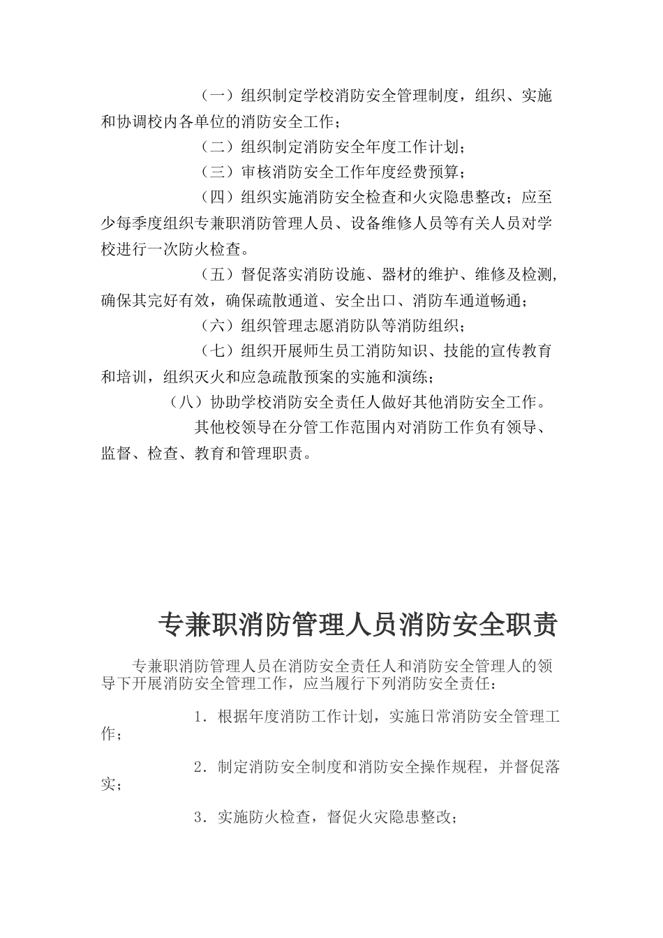 小学消防安全责任人职责_第2页