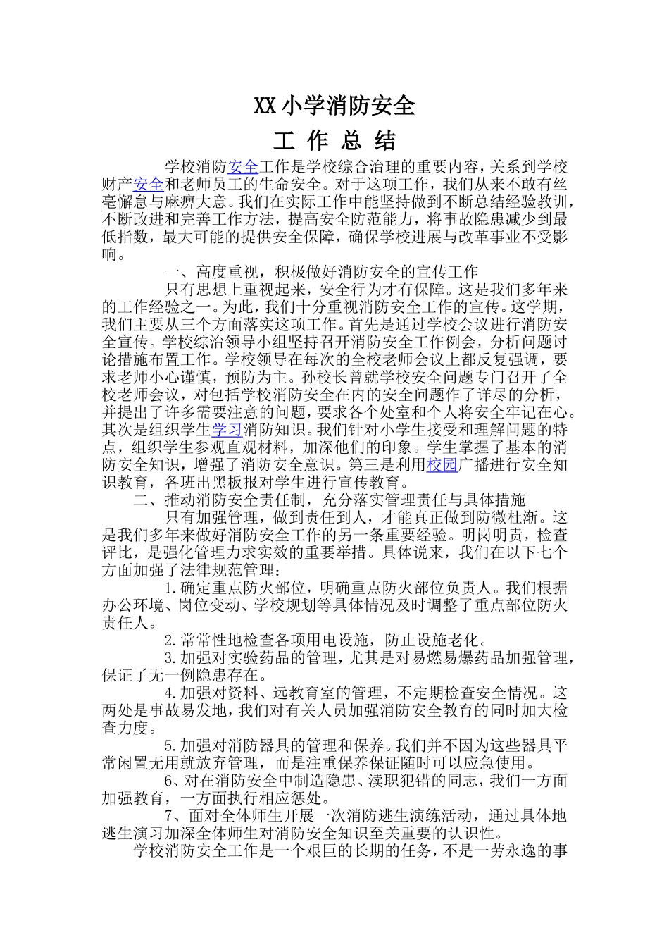 小学消防安全工作总结_第1页