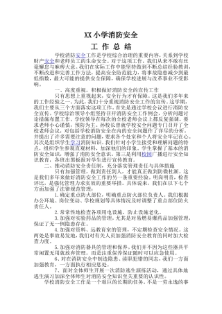 小学消防安全工作总结