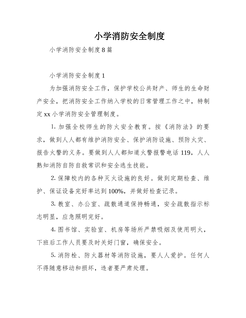 小学消防安全制度_第1页