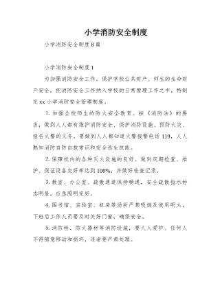 小学消防安全制度