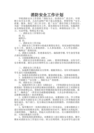 小学消防安全工作计划