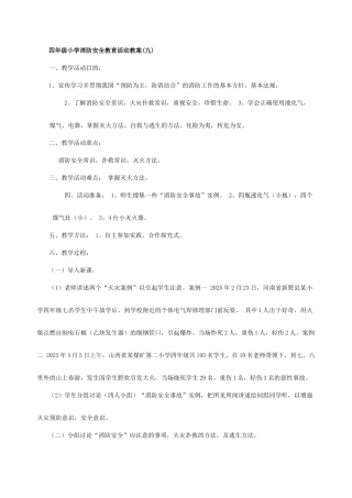 小学消防安全教育活动教案