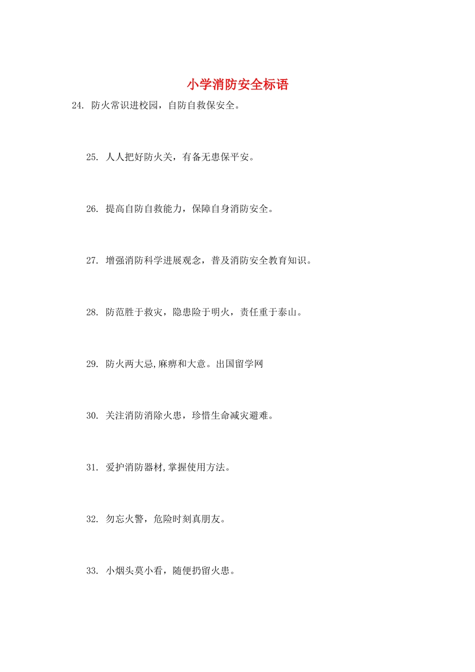小学消防安全标语_第1页