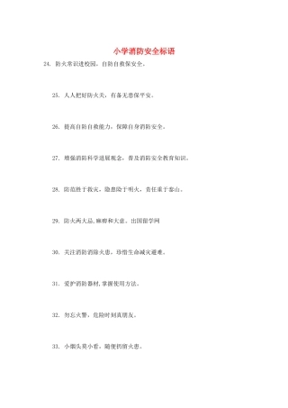 小学消防安全标语