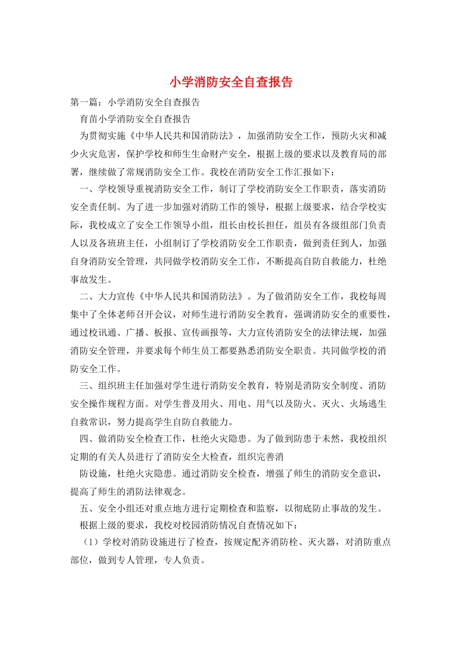 小学消防安全自查报告_第1页