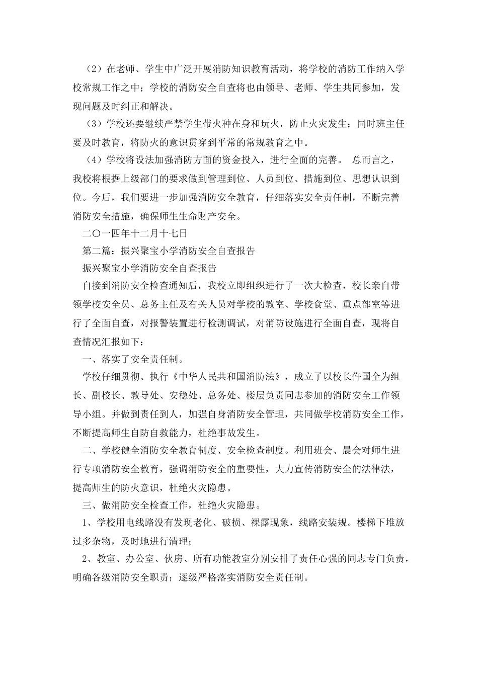 小学消防安全自查报告_第2页