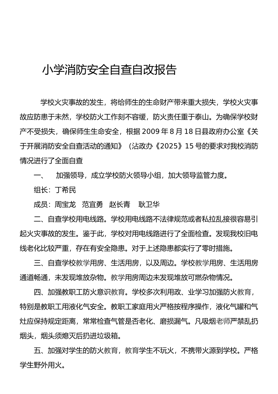 小学消防安全自查自改报告_第1页