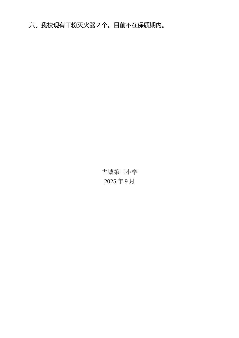 小学消防安全自查自改报告_第2页