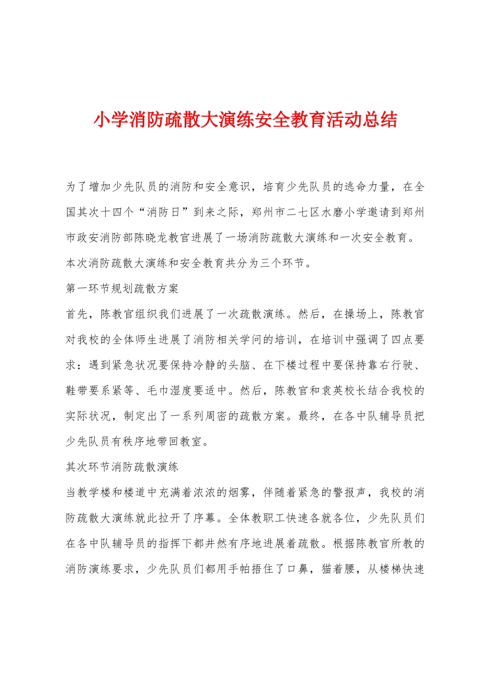 小学消防疏散大演练安全教育活动总结_第1页